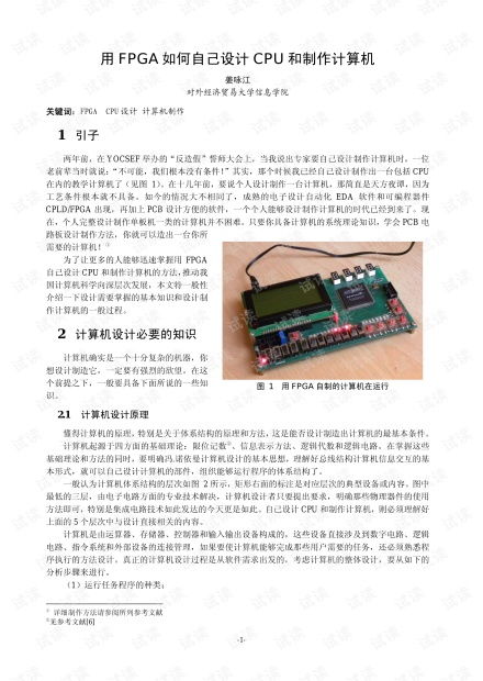 基于FPGA的CPU设计与计算机实现 硬件开发文档资源与流程解析